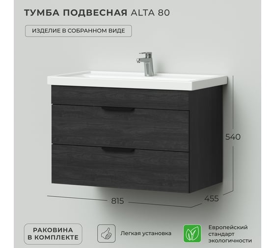 Тумба с раковиной IKA Alta 80 подвесная 815x455x540 Морское дерево Карбон 4657784357996