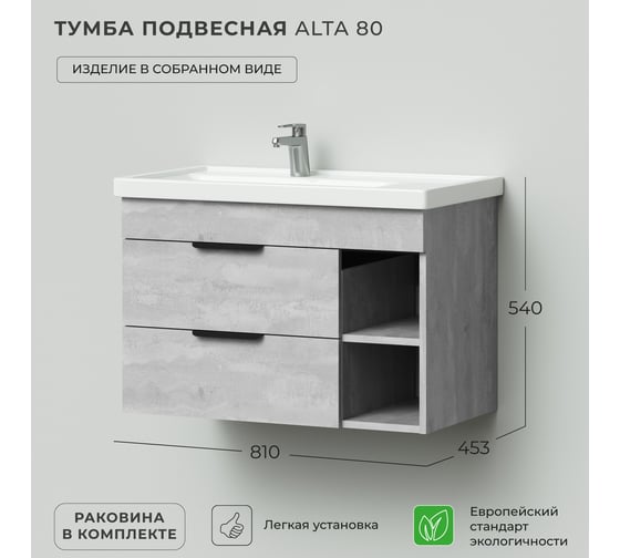 Тумба с раковиной IKA Alta 80 подвесная левая 810x453x540 Бетонный камень 4657784358085
