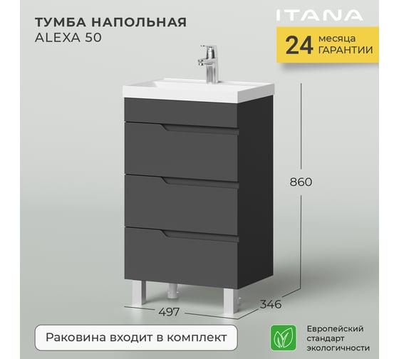 Напольная тумба с раковиной ИТАНА Alexa 50 494x345x865 4657784353608