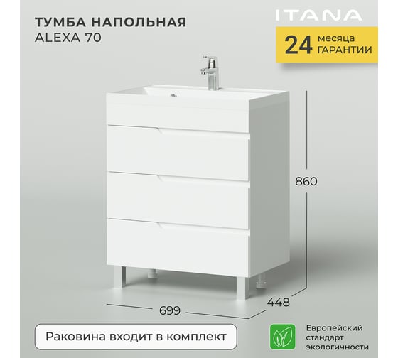 Напольная тумба с раковиной ИТАНА Alexa 70 699x448x860 4657784353752
