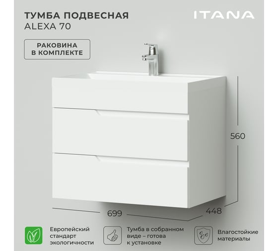 Подвесная тумба с раковиной ИТАНА Alexa 70 699x448x560 4657784353868
