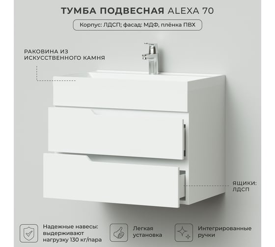 Подвесная тумба с раковиной ИТАНА Alexa 70 699x448x560 4657784353868