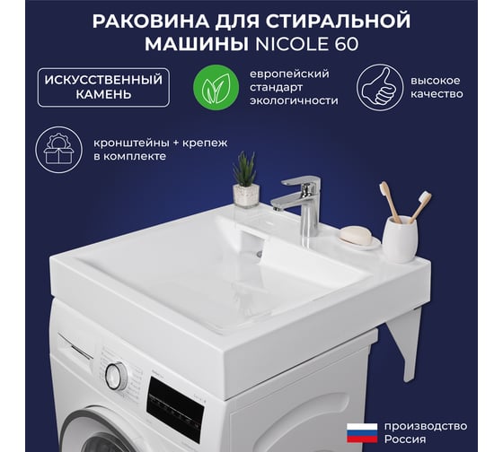 Умывальник над стиральной машиной ИТАНА Nicole 60 4657784351802