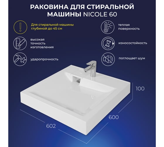 Умывальник над стиральной машиной ИТАНА Nicole 60 4657784351802