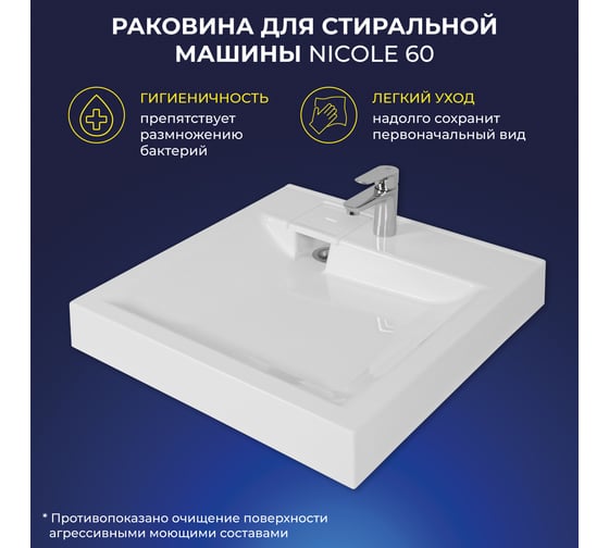 Умывальник над стиральной машиной ИТАНА Nicole 60 4657784351802
