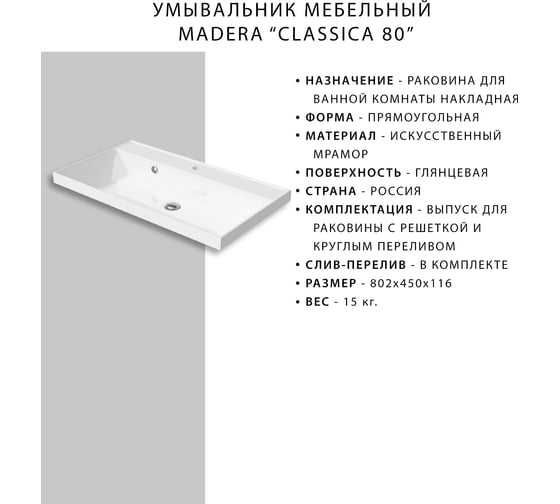 Раковина RAVAL Madera "Classica 80" 4627173210188