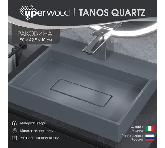 Накладная раковина для ванной uperwood Tanos Quartz_50 см, прямоугольная, кварцевая, с декоративной накладкой, бетон 291030049