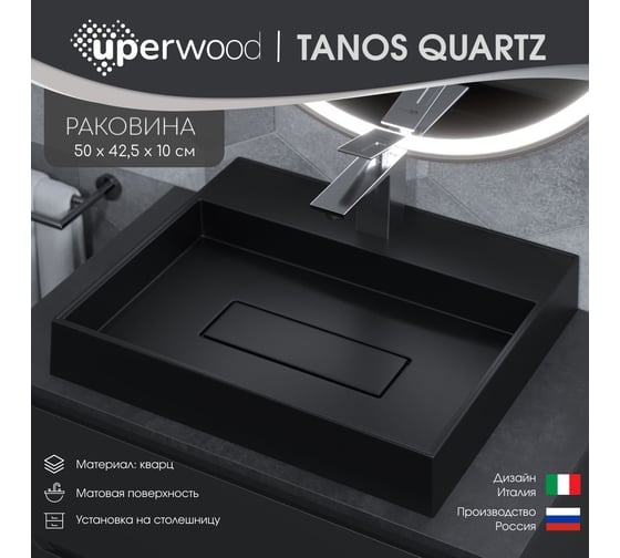 Накладная раковина для ванной Uperwood Tanos Quartz_50 см, кварцевая, прямоугольная, с декоративной накладкой, уголь 2911030051