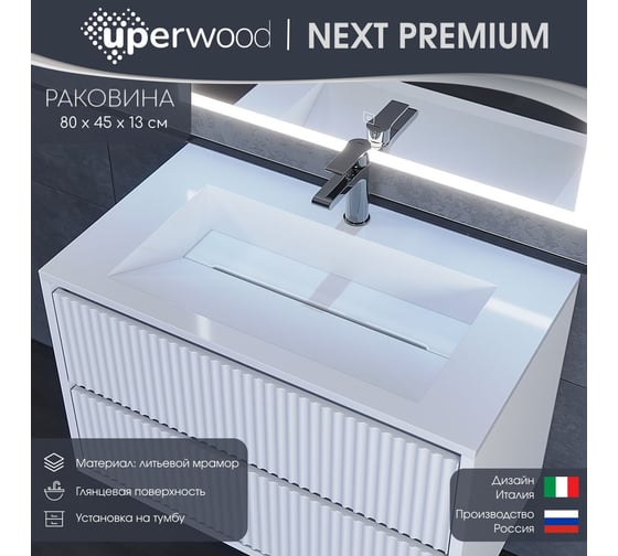Раковина для ванной uperwood Next_80 см, полувстраиваемая, прямоугольная, белая 290000009