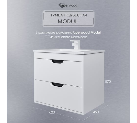 Тумба с раковиной для ванной Uperwood Modul_65 см, подвесная, матовая, белая/графит 3930205581