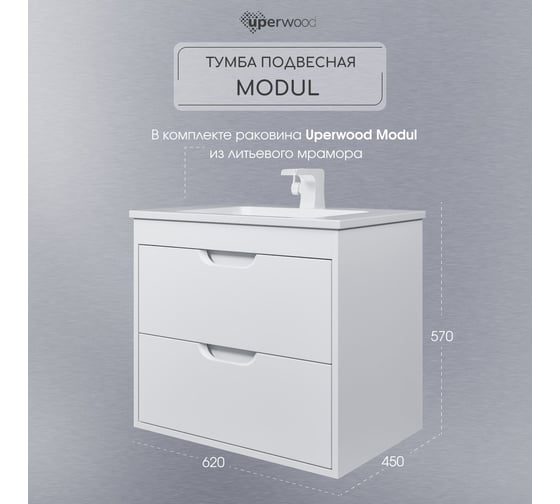 Тумба с раковиной для ванной Uperwood Modul_65 см, подвесная, матовая, белая 393020548