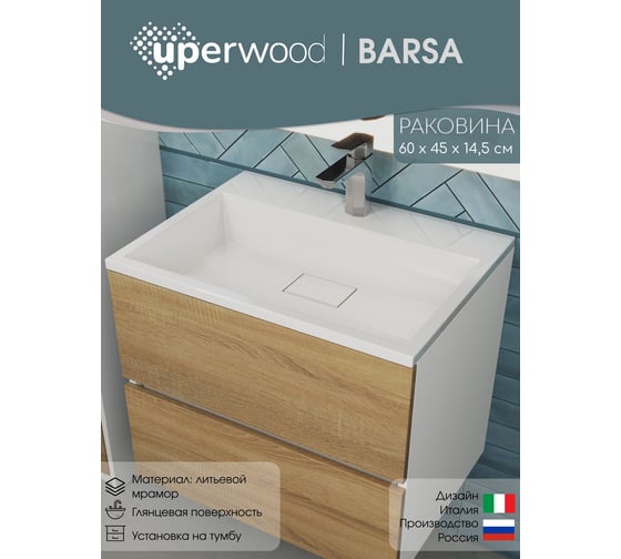 Раковина для ванной Uperwood полувстраиваемая Barsa_60 см, прямоугольная, белая 2911120345