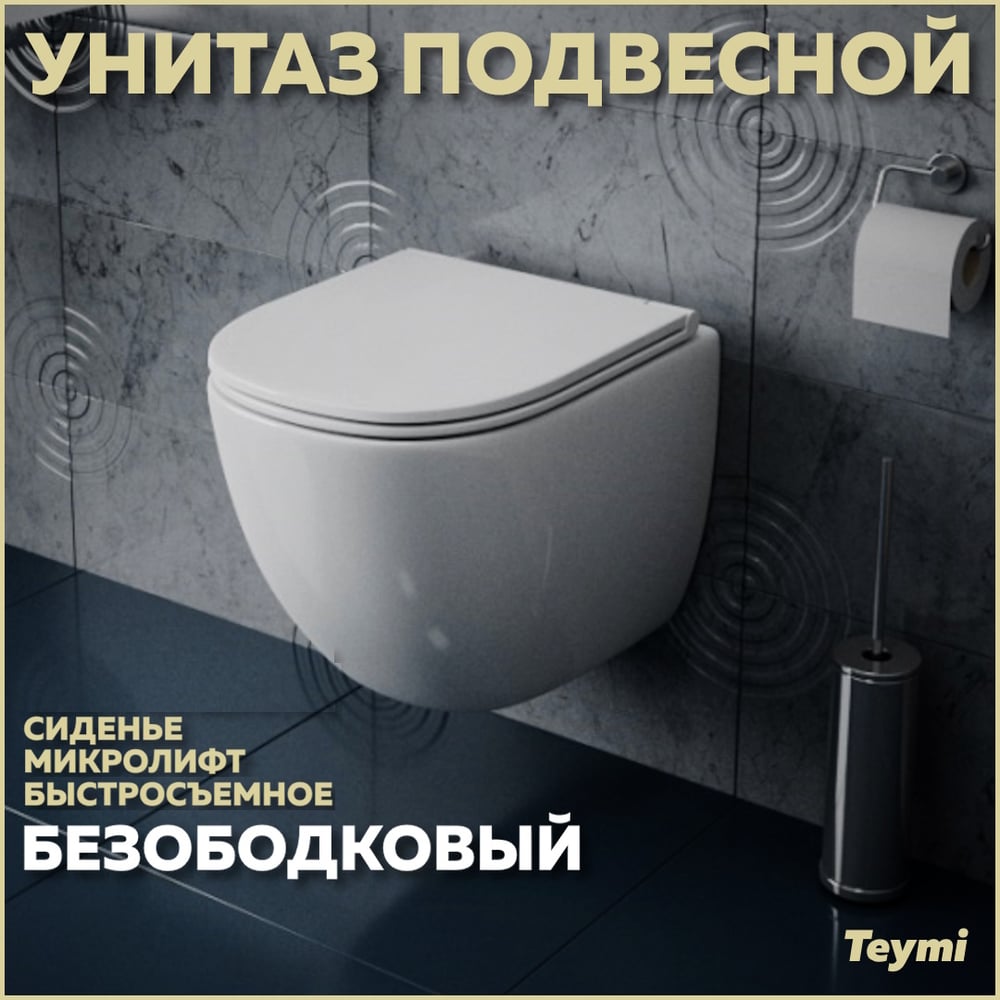 Подвесной унитаз Teymi Lina S безободковый, сиденье микролифт T40102  ЦБ-00260333