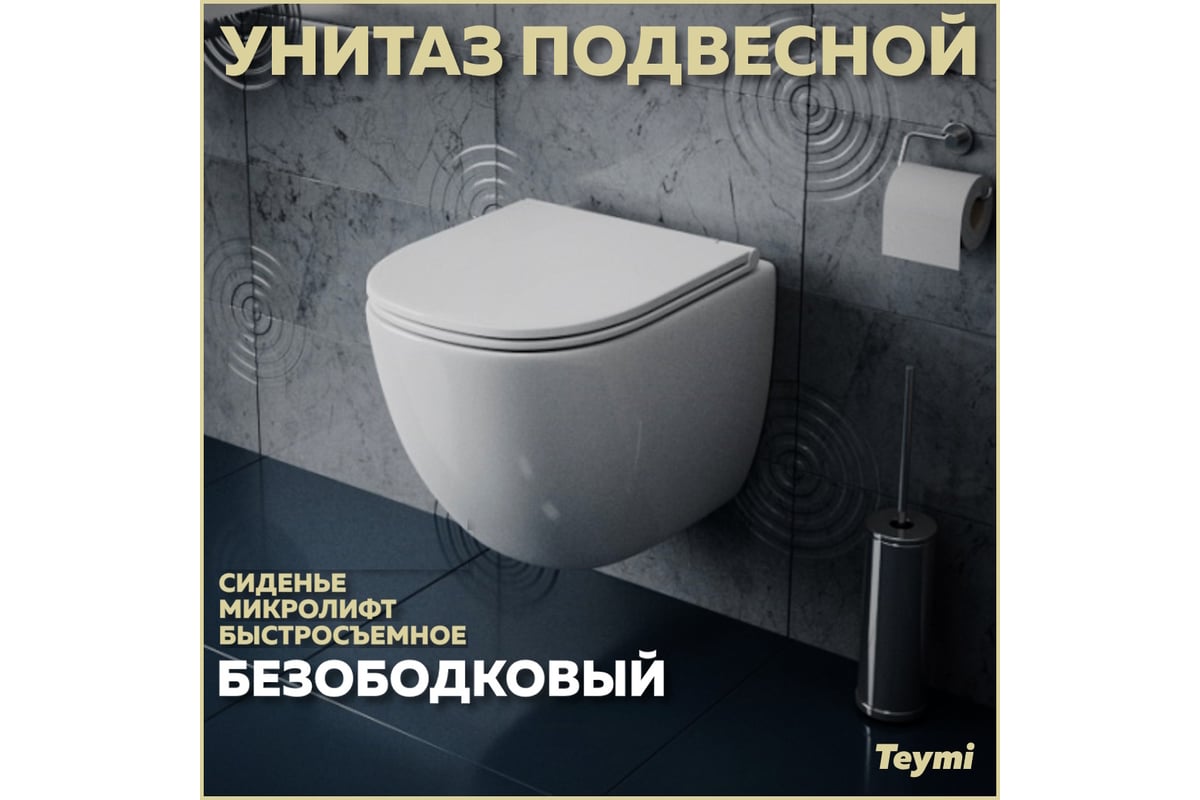 Подвесной унитаз Teymi Lina S безободковый, сиденье микролифт T40102  ЦБ-00260333 - выгодная цена, отзывы, характеристики, фото - купить в Москве  и РФ