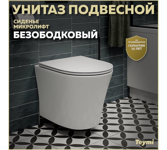 Подвесной унитаз Teymi Ellie безободковый, сиденье микролифт T40802 ЦБ-00266661
