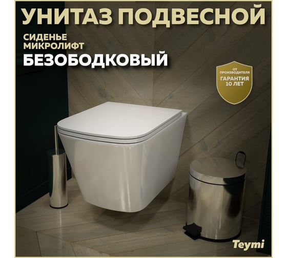 Подвесной унитаз Teymi Helmi Vortex безободковый, сиденье микролифт T40303 ЦБ-00266576