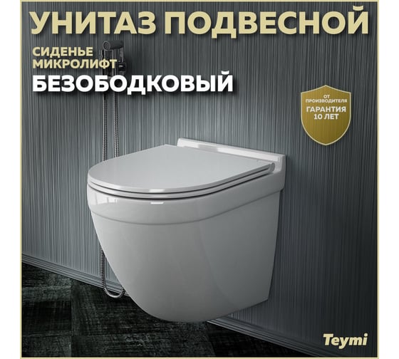 Подвесной унитаз Teymi Iva безободковый, сиденье микролифт T40601 ЦБ-00260332