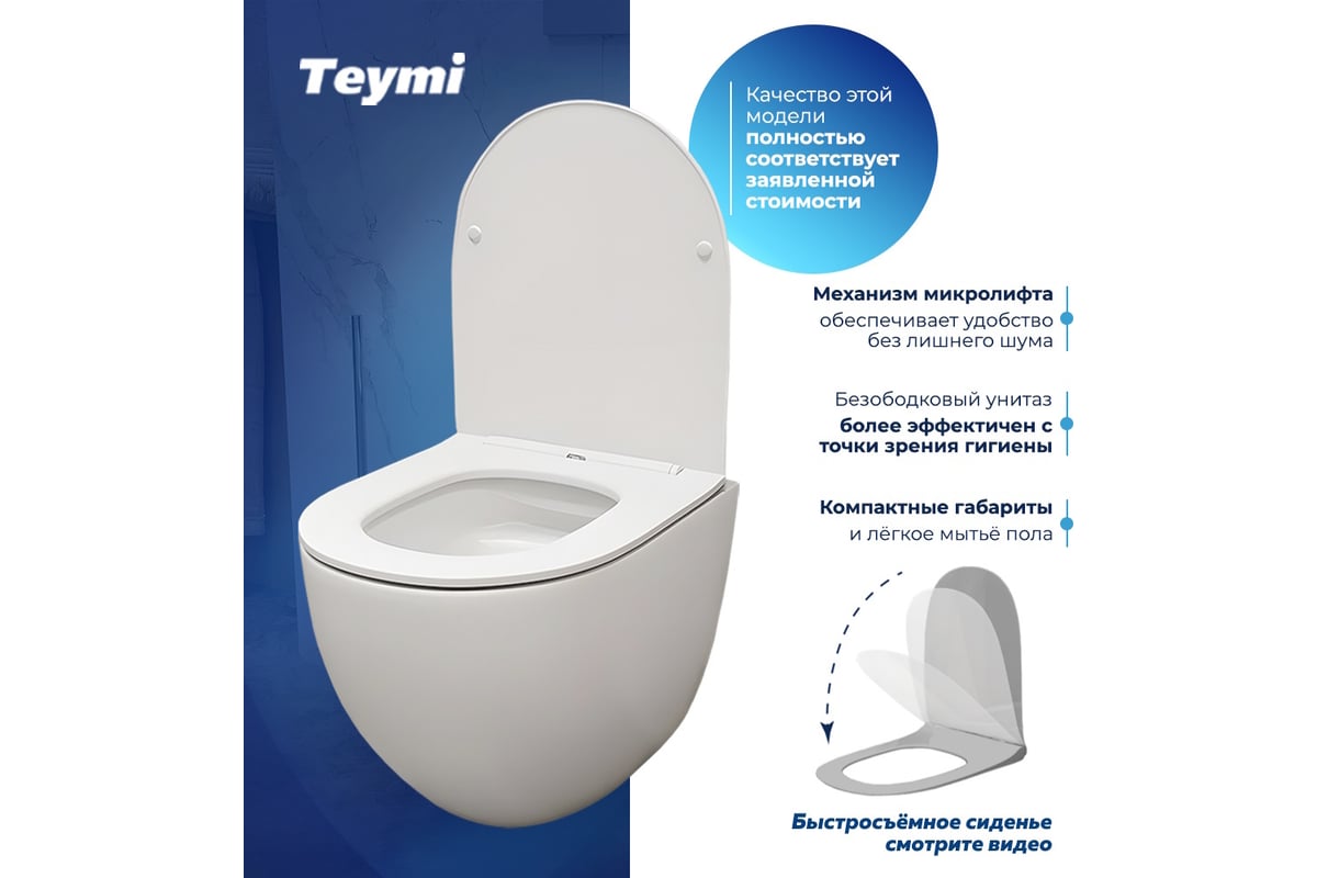 Подвесной унитаз Teymi Lina Media безободковый, сиденье микролифт T40105  ЦБ-00266662