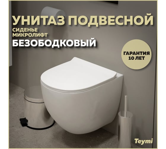 Подвесной унитаз Teymi Lina Media безободковый, сиденье микролифт T40105 ЦБ-00266662