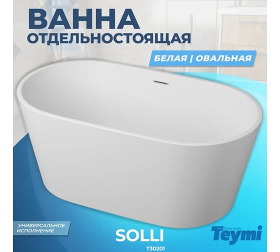 Ванна Teymi Solli отдельностоящая 150x80, акрил T30201 ЦБ-00263088