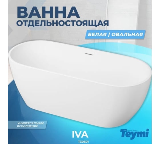 Ванна Teymi Iva отдельностоящая 170x70, акрил ЦБ-00263091