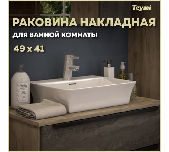 Раковина Teymi Aina 49 накладная, с полочкой под смеситель, белая T50002 ЦБ-00261026