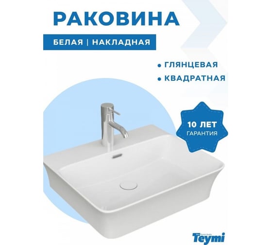 Раковина Teymi Aina 49 накладная, с полочкой под смеситель, белая T50002 ЦБ-00261026