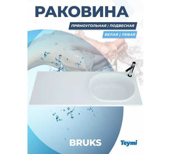 Раковина Teymi Bruks 120x48 правая, литьевой мрамор T50605 ЦБ-00263936