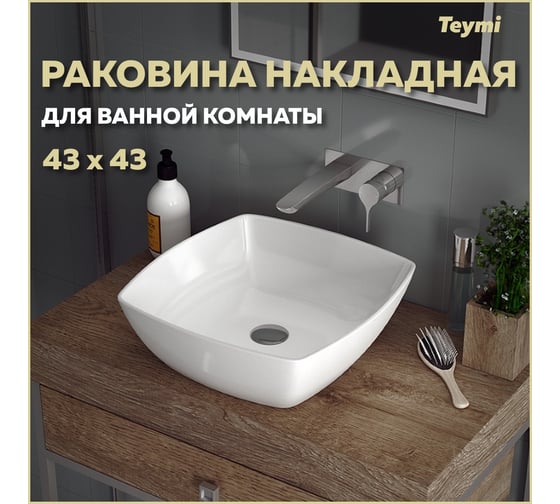 Раковина Teymi Kati 43 накладная, белая T50701 ЦБ-00260328