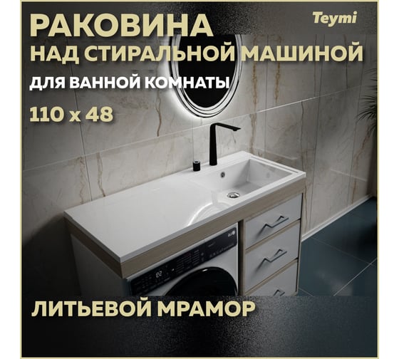 Раковина Teymi Helmi 110x48 (Cosmos) правая, литьевой мрамор T50306 ЦБ-00263938