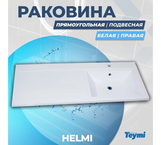 Раковина Teymi Helmi 110x48 (Cosmos) правая, литьевой мрамор T50306 ЦБ-00263938