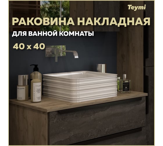 Раковина Teymi Helmi pattern 40 artceramic накладная, белая T50309 ЦБ-00266208