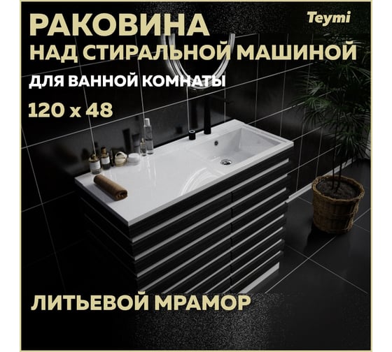 Раковина Teymi Helmi 120x48 (Cosmos) правая, литьевой мрамор T50308 ЦБ-00263940
