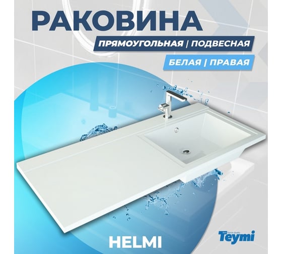 Раковина Teymi Helmi 120x48 (Cosmos) правая, литьевой мрамор T50308 ЦБ-00263940