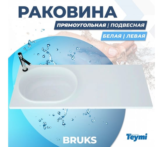 Раковина Teymi Bruks 120x48 левая, литьевой мрамор T50604 ЦБ-00263935