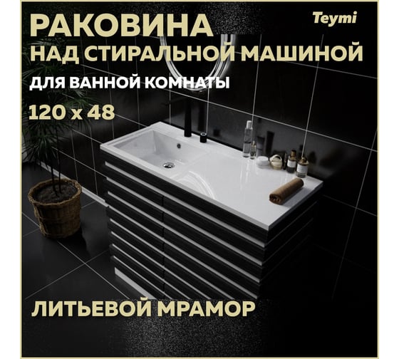 Раковина Teymi Helmi 120x48 (Cosmos) левая, литьевой мрамор T50307 ЦБ-00263939