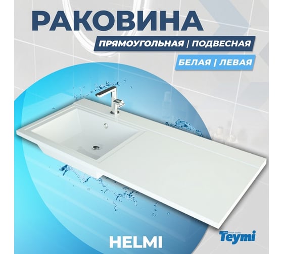 Раковина Teymi Helmi 120x48 (Cosmos) левая, литьевой мрамор T50307 ЦБ-00263939