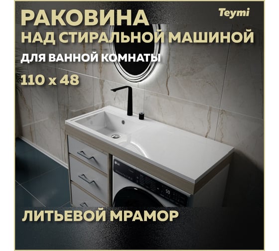 Раковина Teymi Helmi 110x48 (Cosmos) левая, литьевой мрамор T50305 ЦБ-00263937