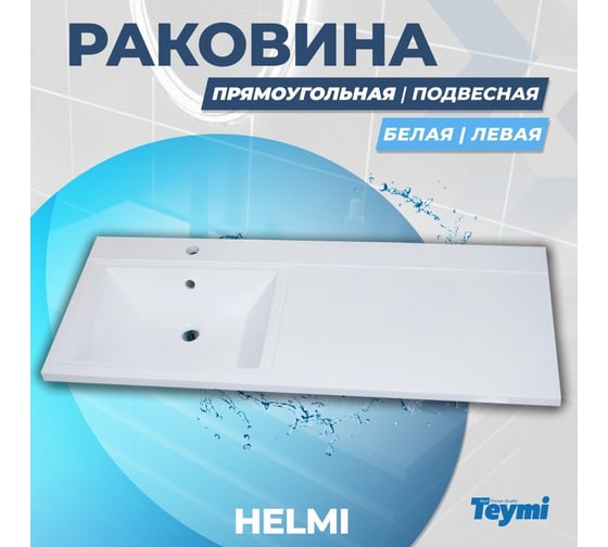 Раковина Teymi Helmi 110x48 (Cosmos) левая, литьевой мрамор T50305 ЦБ-00263937