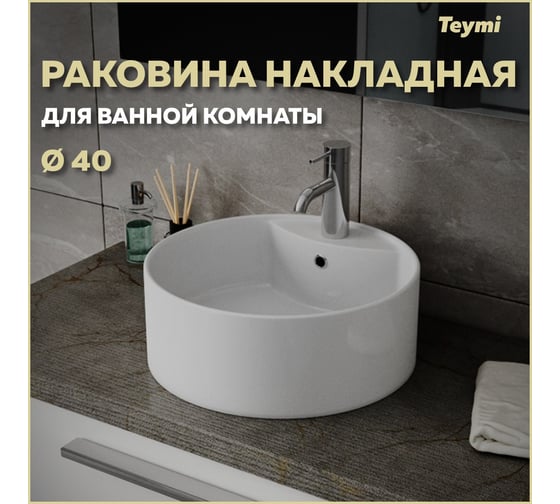 Раковина Teymi Lina S накладная D40 с полочкой под смеситель, белая T50104 ЦБ-00263656