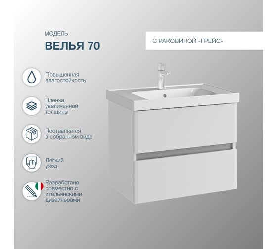 Подвесная тумба Sanstar велья 70 с раковиной грейс 70 (комплект) для ванной комнаты, белая 136.1-1.4.1.КГРЕ