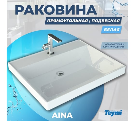 Раковина над стиральной машиной Teymi Aina 60x50 (Сorolina), литьевой мрамор T50003 ЦБ-00263941