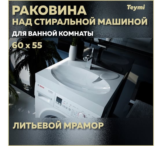 Раковина над стиральной машиной Teymi Lori 60x55 (Comfort), литьевой мрамор T50504 ЦБ-00263945