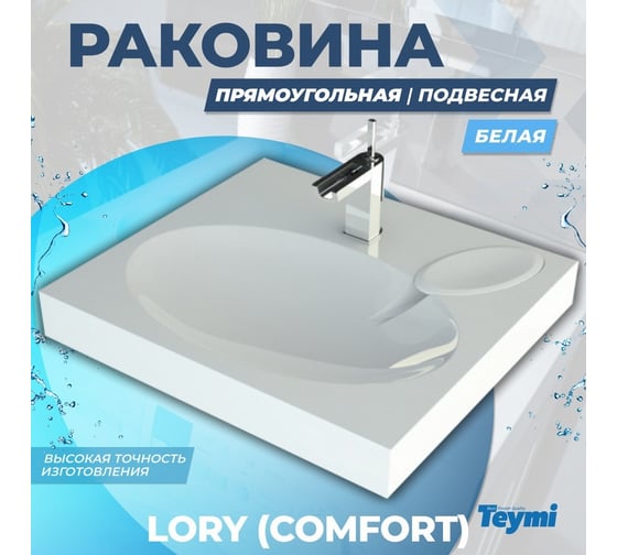 Раковина над стиральной машиной Teymi Lori 60x55 (Comfort), литьевой мрамор T50504 ЦБ-00263945