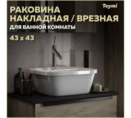 Раковина Teymi Solli 43 artceramic накладная/врезная с полочкой под смеситель, белая T50205 ЦБ-00266210
