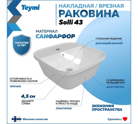 Раковина Teymi Solli 43 artceramic накладная/врезная с полочкой под смеситель, белая T50205 ЦБ-00266210
