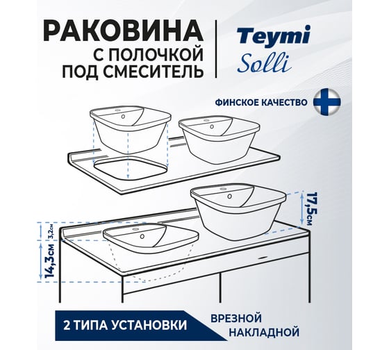 Раковина Teymi Solli 43 artceramic накладная/врезная с полочкой под смеситель, белая T50205 ЦБ-00266210