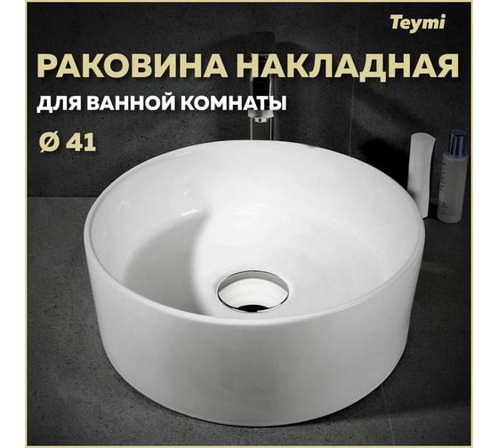 Раковина Teymi Lina D41 накладная, белая T50105 ЦБ-00265287