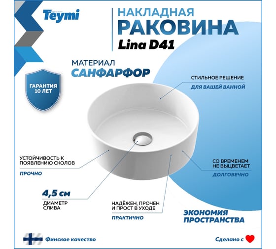 Раковина Teymi Lina D41 накладная, белая T50105 ЦБ-00265287