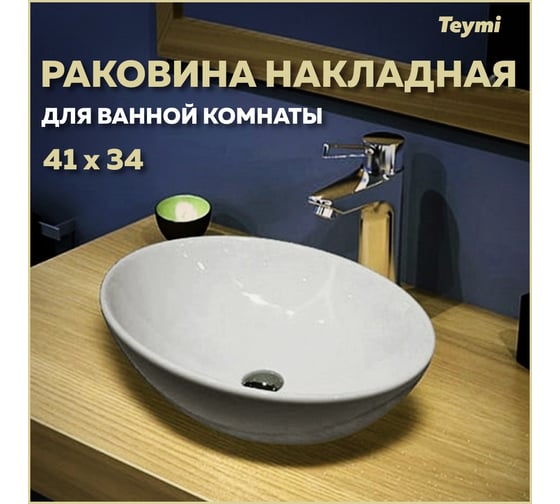 Раковина Teymi Lori 40 накладная, белая T50505 ЦБ-00264839